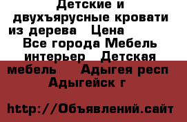 Детские и двухъярусные кровати из дерева › Цена ­ 11 300 - Все города Мебель, интерьер » Детская мебель   . Адыгея респ.,Адыгейск г.